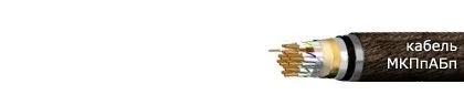 Кабель МКПпАБп 7х4х15
