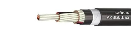 Кабель АКВБбШвз 4х4