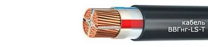 Кабель ВВГнг-LS-Т 4х1,5