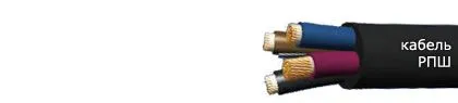 Кабель РПШ 4х1