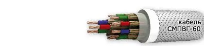 Кабель СМПВГ-60 52х1,5