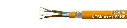 Кабель КСБКнг(А)-FRHF 2х2х1,78