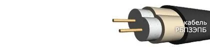 Кабель РБПЗЭПБ