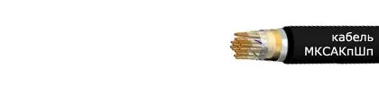 Кабель МКСАКпШп 4х4х1,20