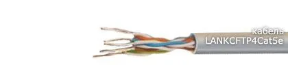 Кабель LANКСFTP4Cat5e 4х2х0,51