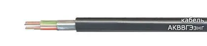 Кабель АКВВГЭзнг 7х0,5