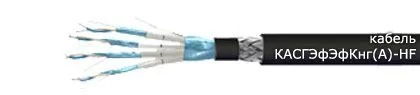 Кабель КАСГЭфЭфКнг(А)-HF 2х2х0,78