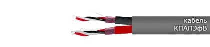 Кабель КПАПЭфВ