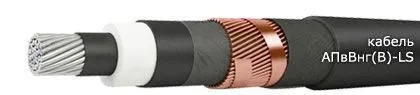 Кабель АПвВнг(В)-LS 3х300/35